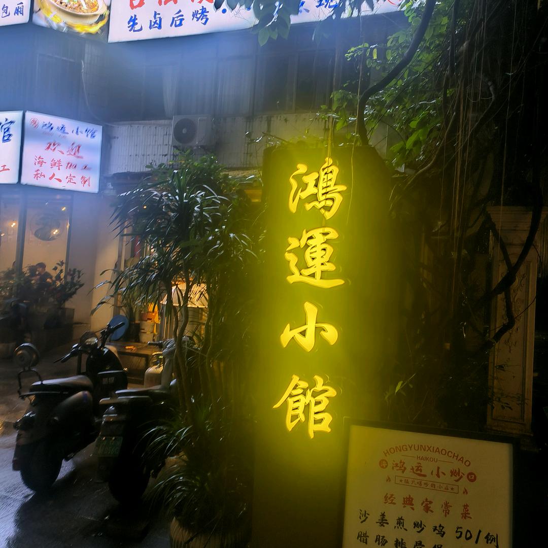 华海路鸿运小馆官方号