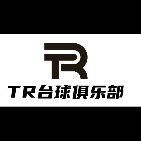 TR台球俱乐部