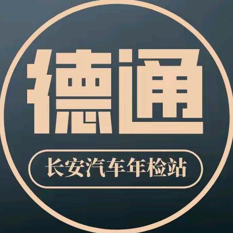 东莞市德通机动车检测有限公司