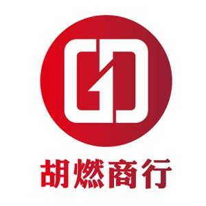 胡燃商行官方号