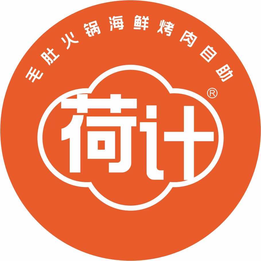 荷计毛肚火锅烤肉自助餐厅