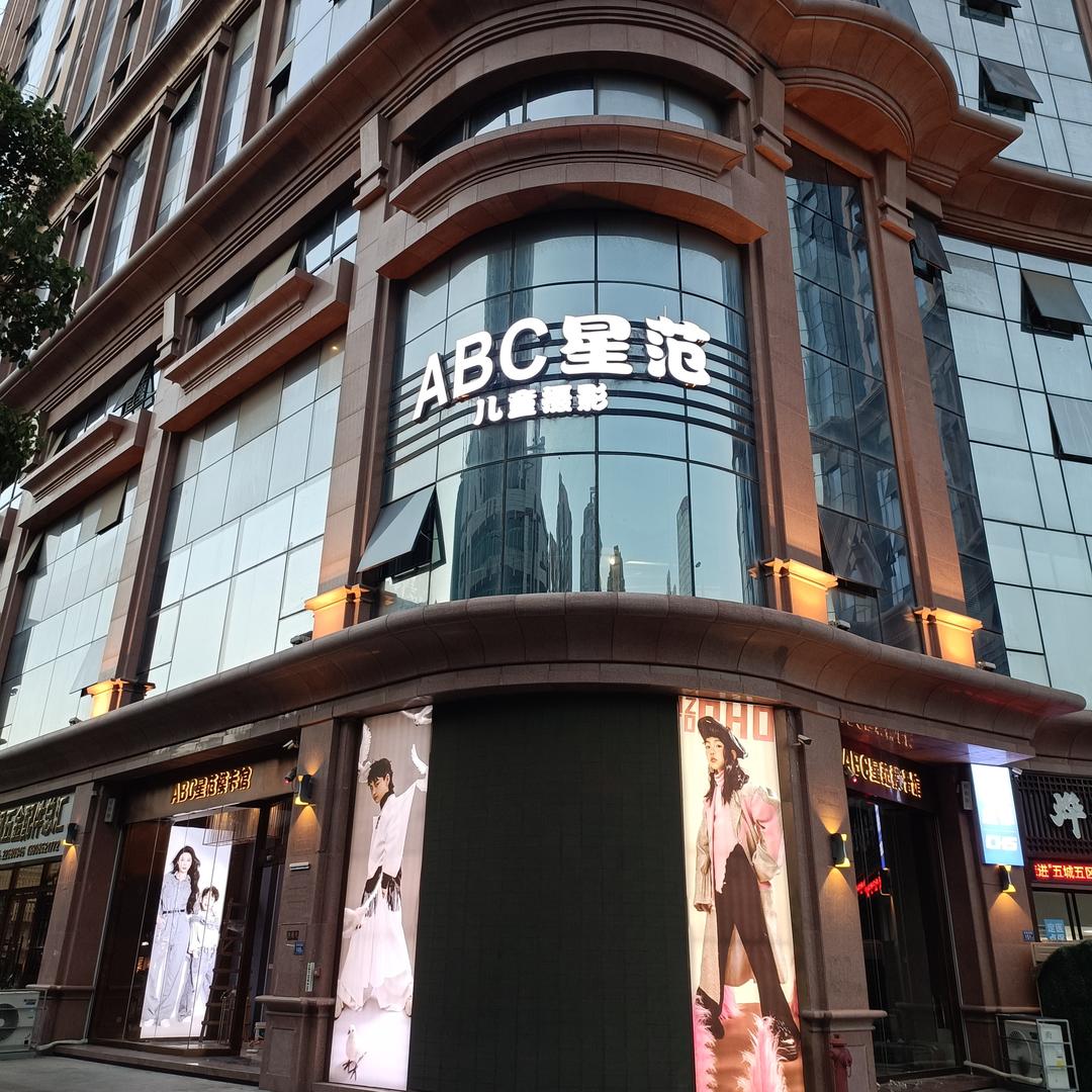 泉州市丰泽区星范摄影店