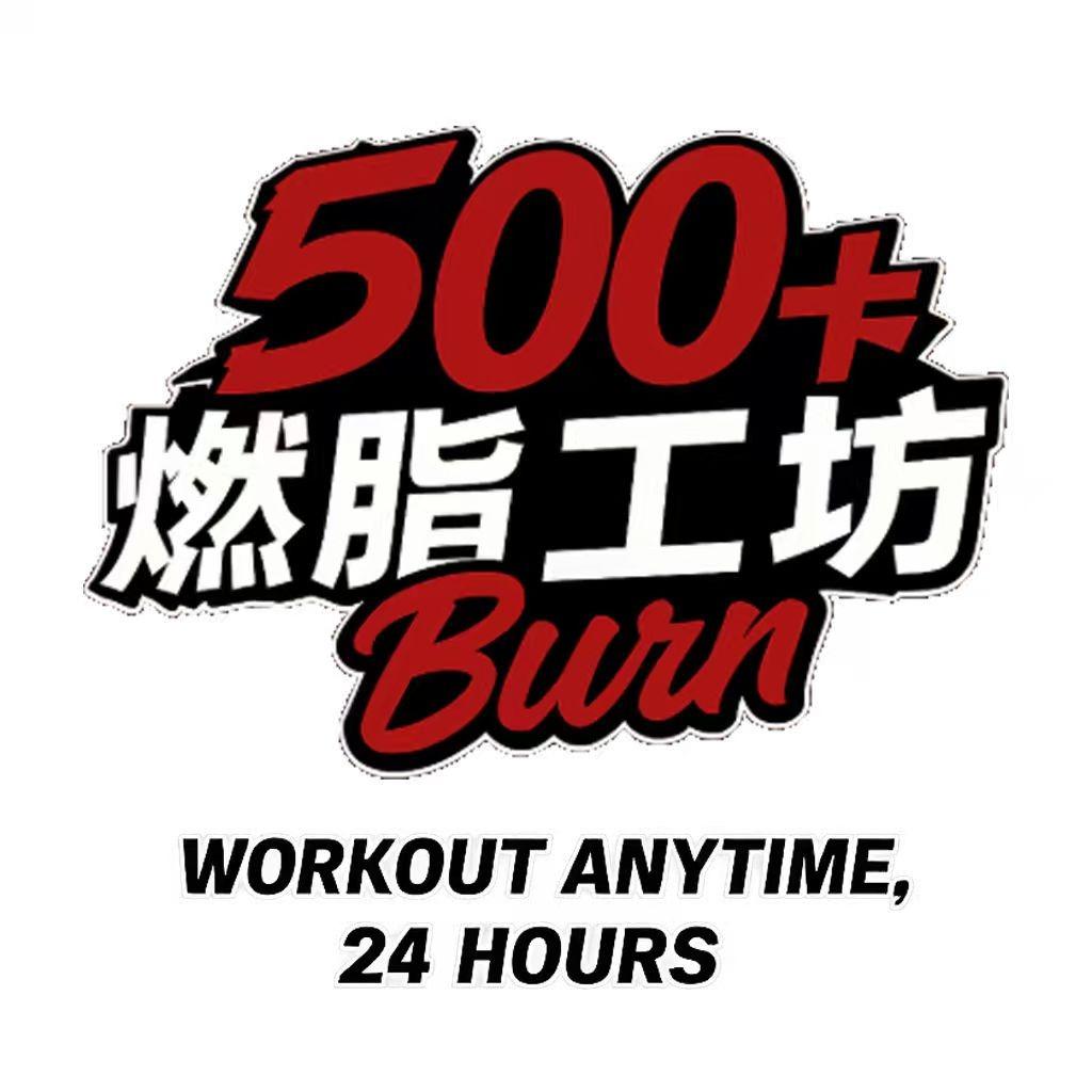 500卡健身燃脂工坊