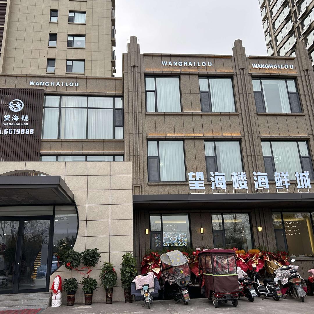 郯城望海楼海鲜城