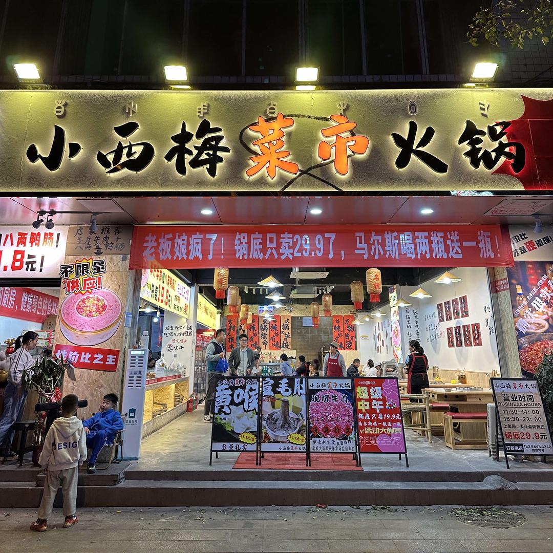 小西梅菜市火锅