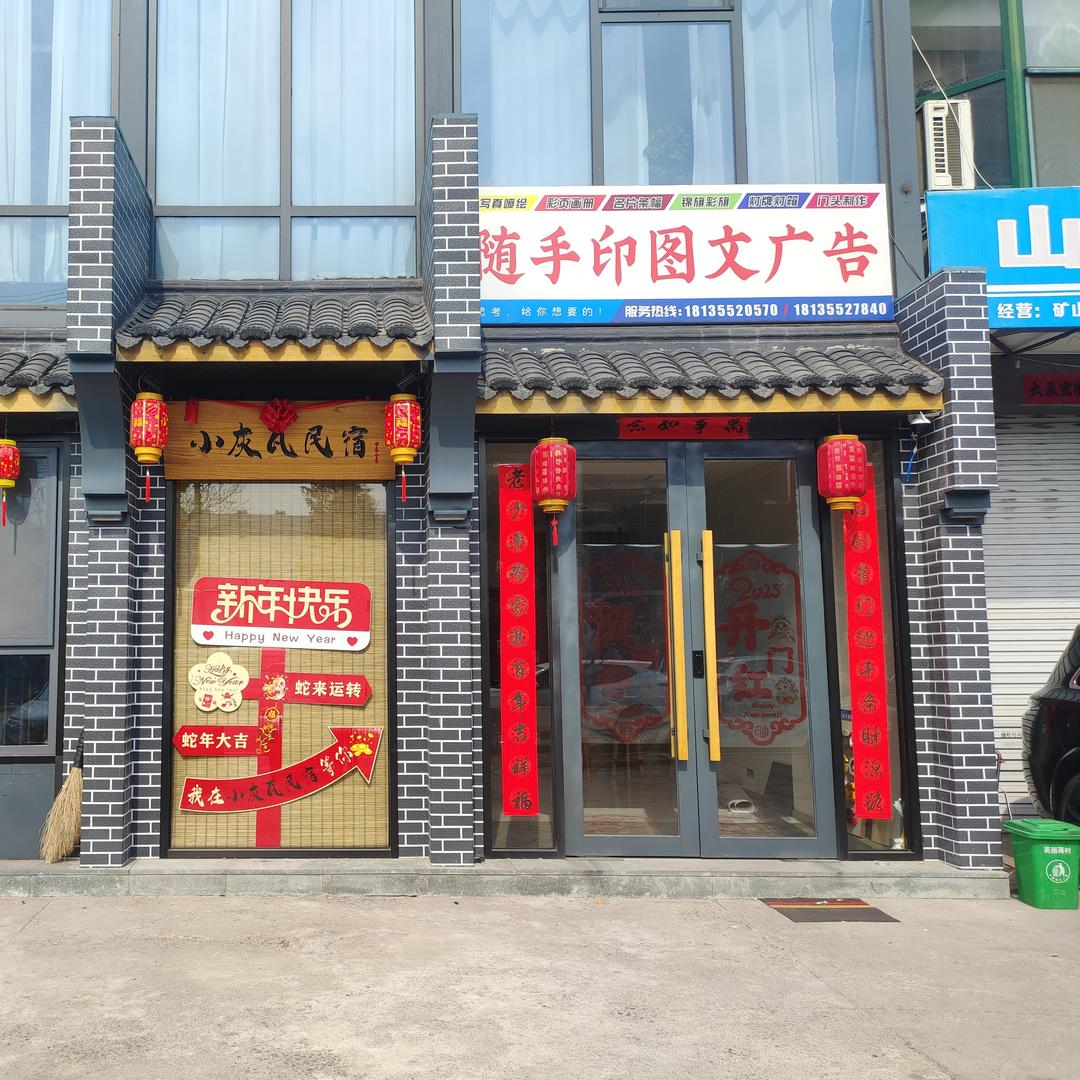 小灰瓦民宿