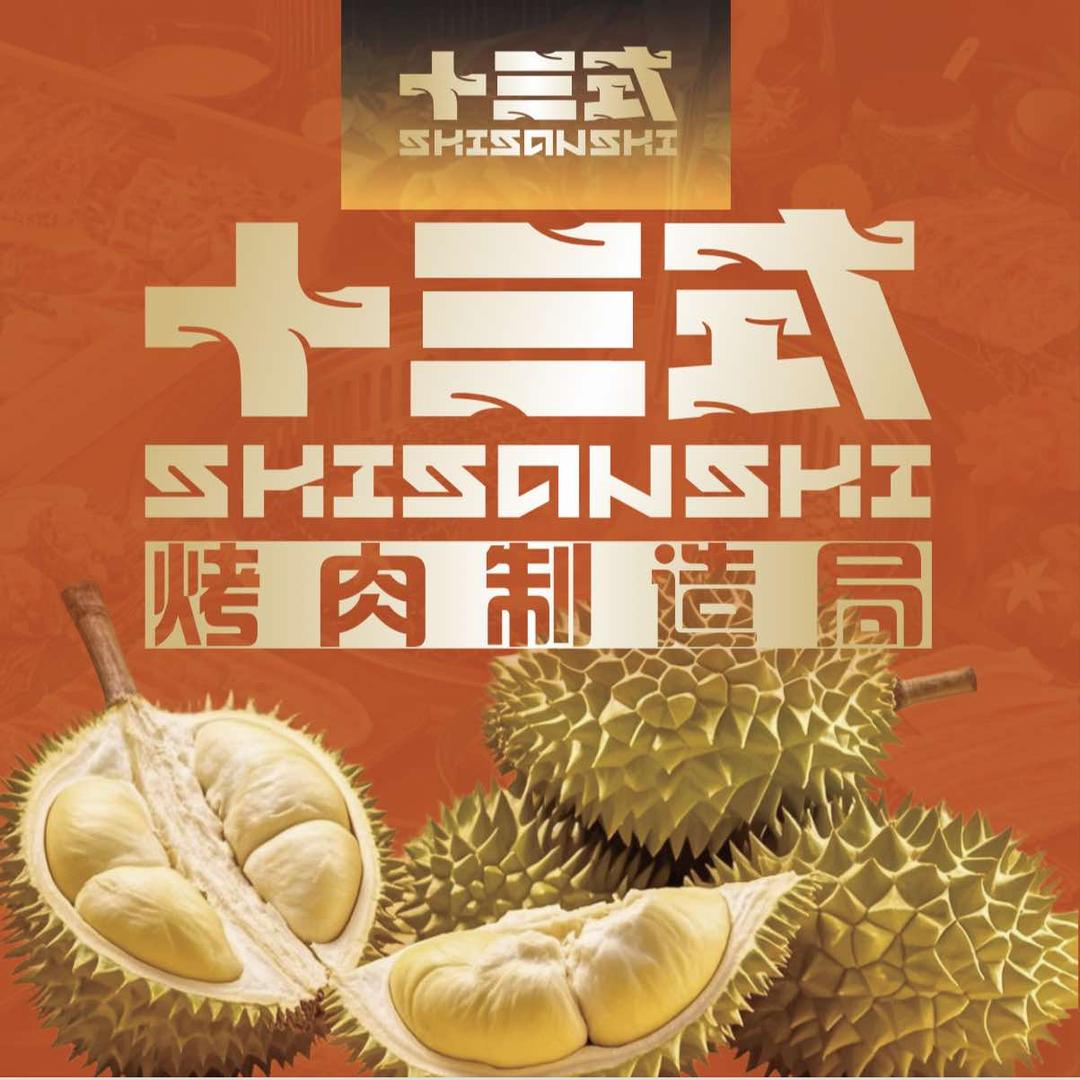 十三式烤肉(绿洲国际店)官方号
