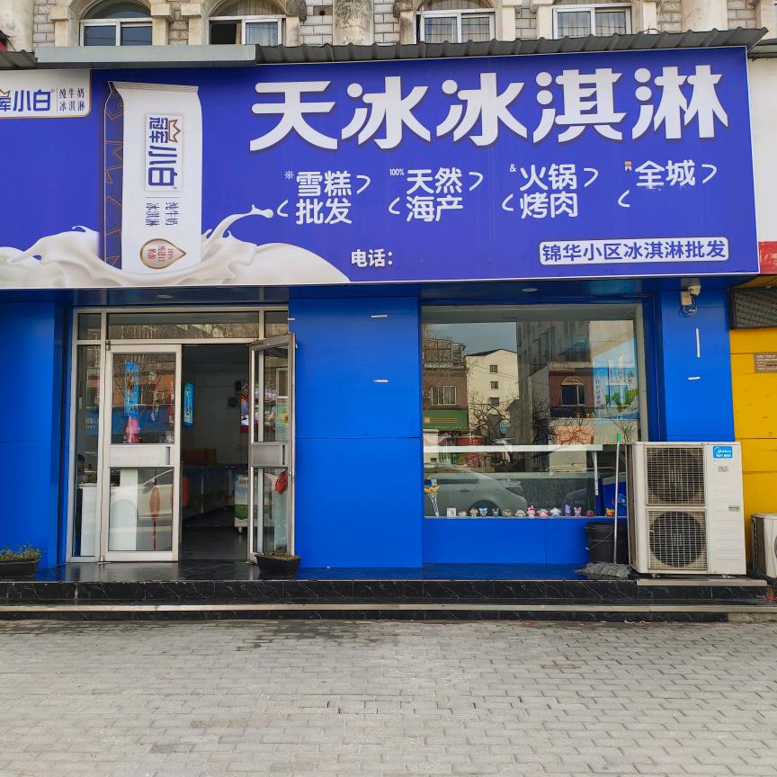 静姐雪糕冰淇淋批发( 锦华小区店)