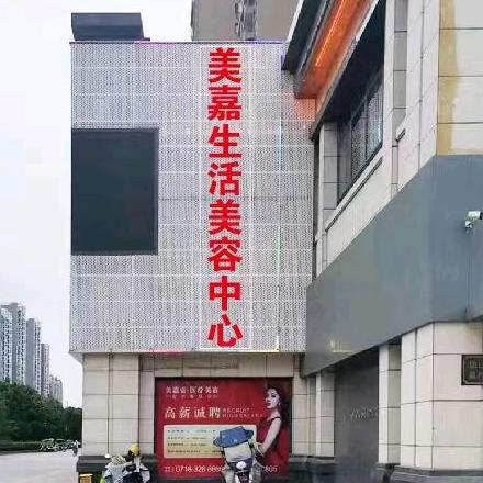 监利美嘉美容有限公司