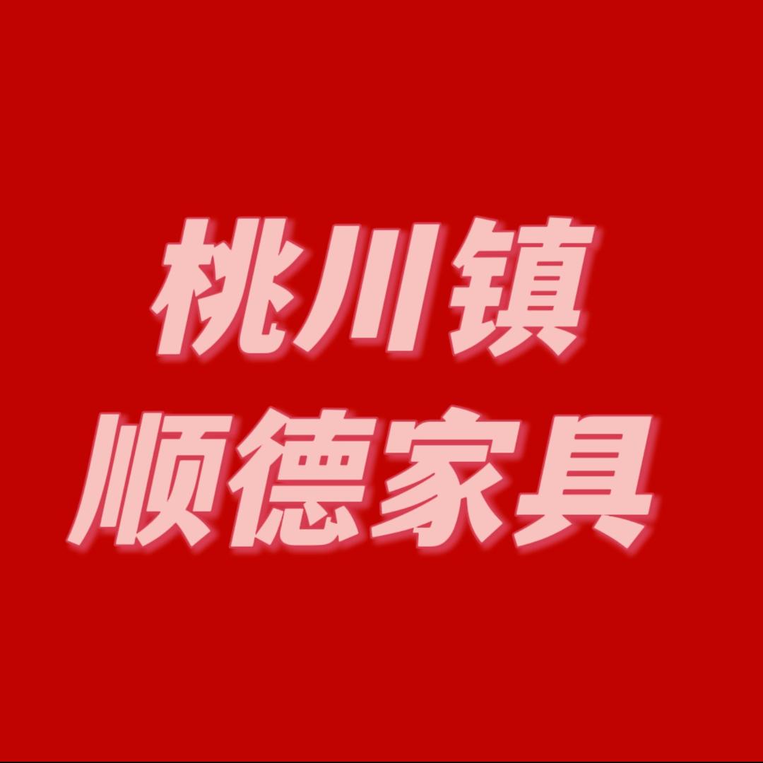 桃川顺德家具批发广场