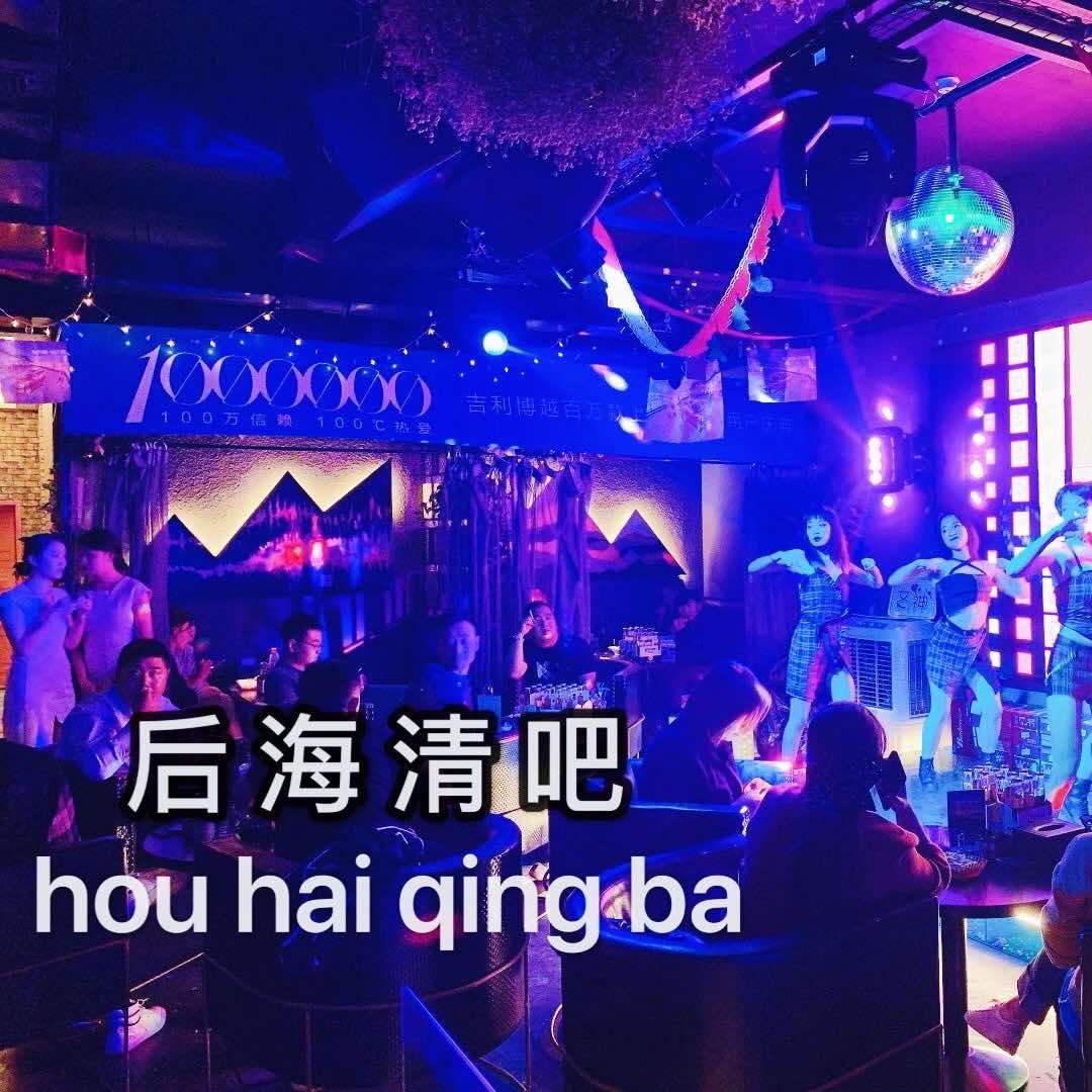 后海清吧