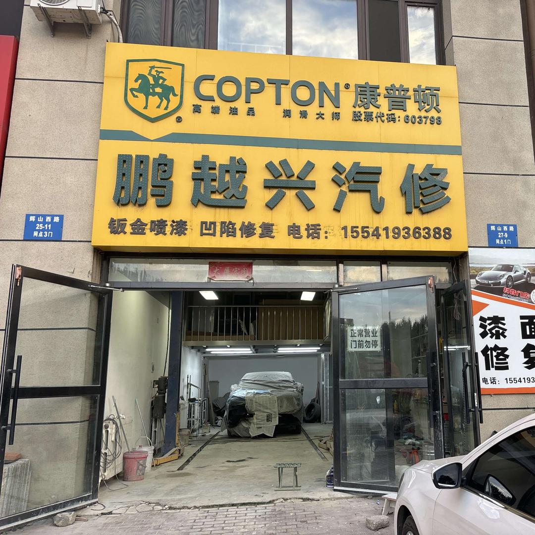 沈鹏越兴汽修官方号