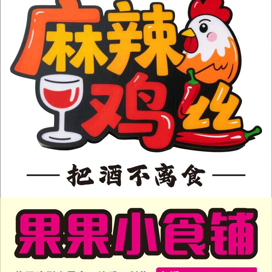 果果小食铺麻辣鸡丝官方号