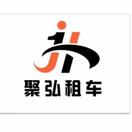 锦州市聚弘租车