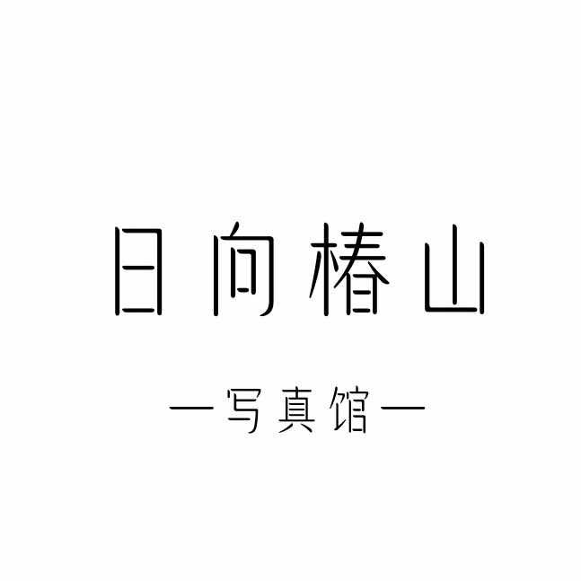 日向椿山写真馆