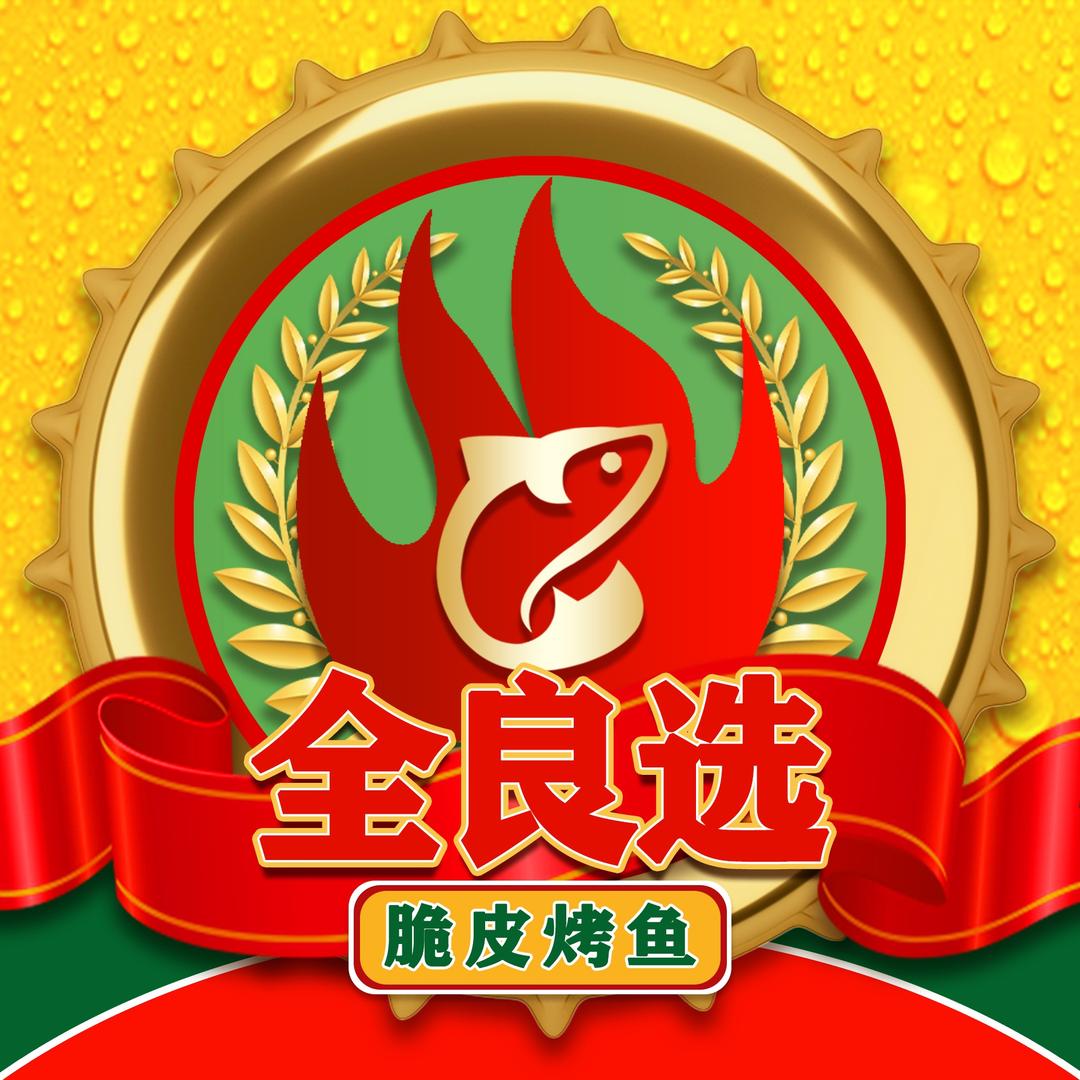 全·良·选·冰鲜烧烤专用号