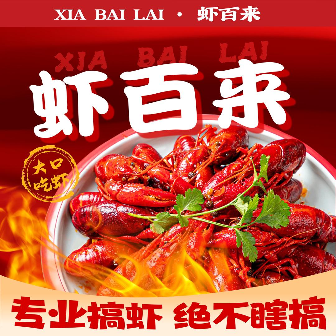 虾百来·小龙虾品牌号
