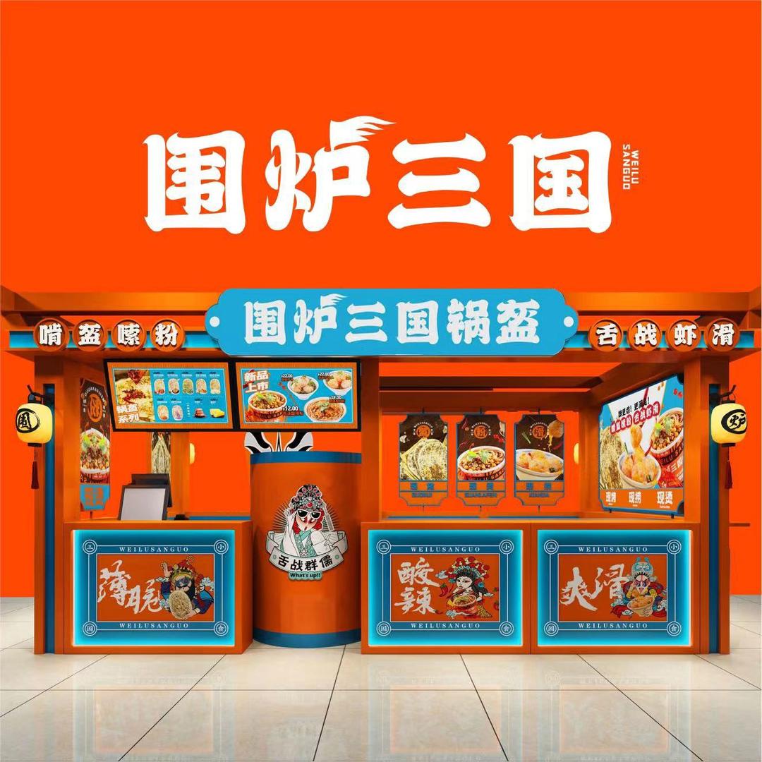 围炉三国锅盔（保定唐尧古镇店）