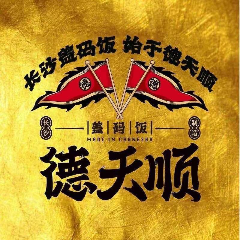 德天顺官方号