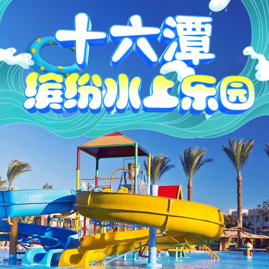 十六潭缤纷水上乐园