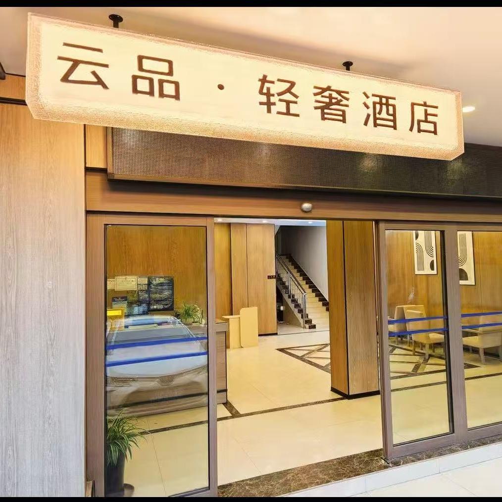 云品轻奢酒店小廖