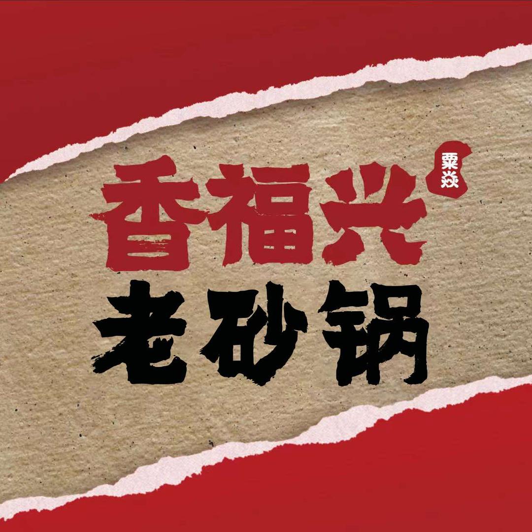 香福兴老砂锅（青岛李沧店）