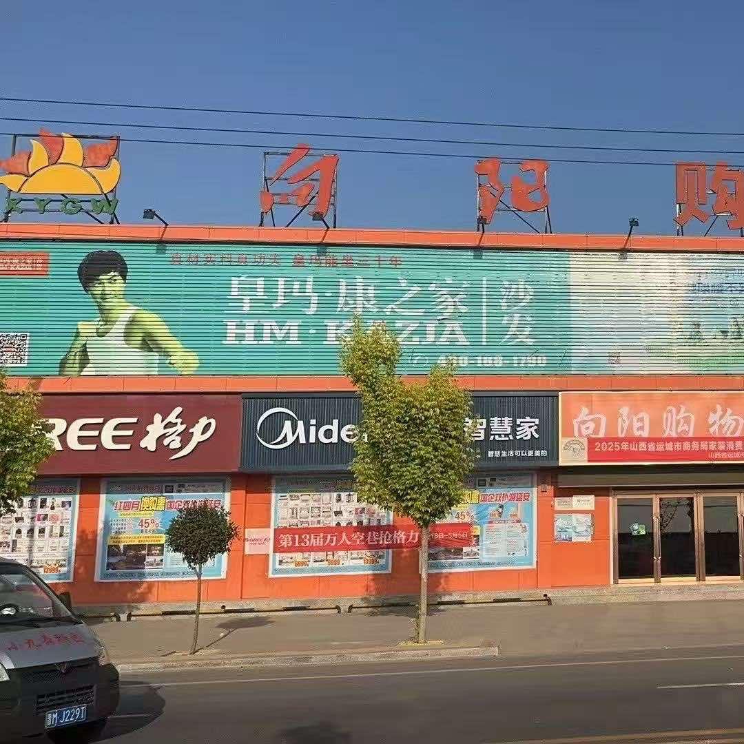 临猗县朝阳购物商场有限公司