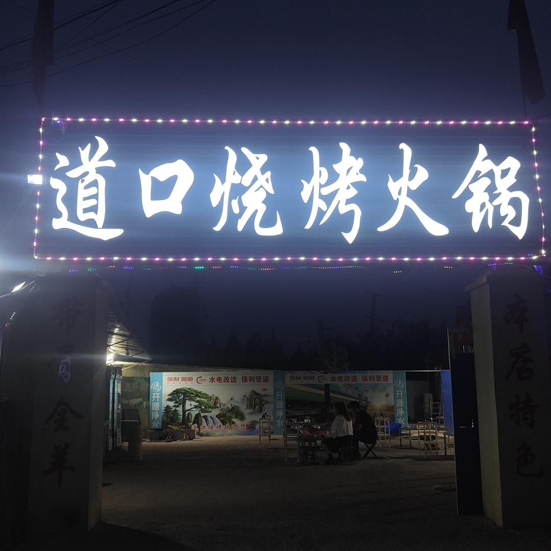 道口烧烤火锅