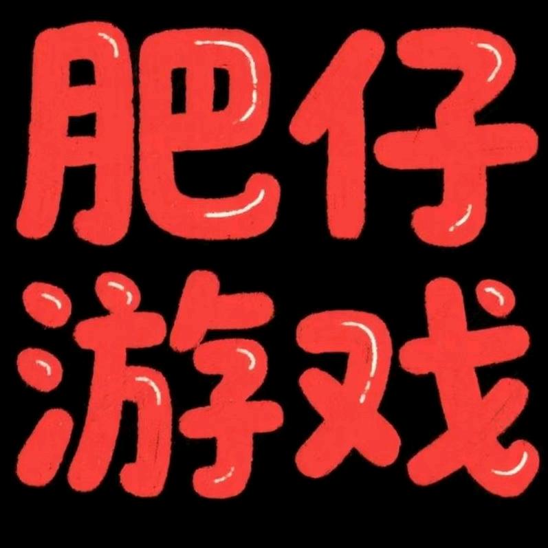 肥仔主机游戏体验馆官方号