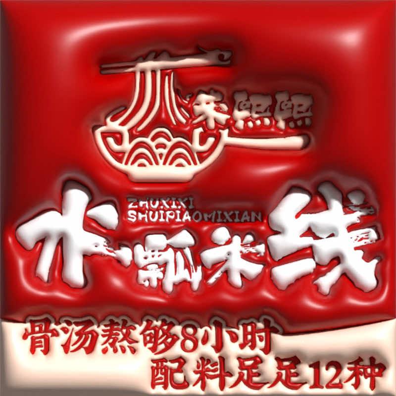 朱熙熙水瓢米线店（天津红桥店）