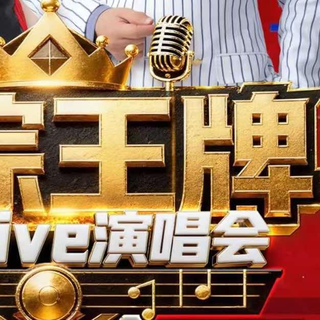 三明超级Live演唱会·票猫文化