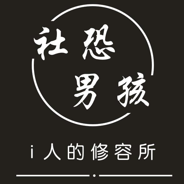 社恐男孩修容所