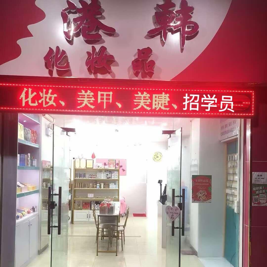 港韩化妆品美甲美睫