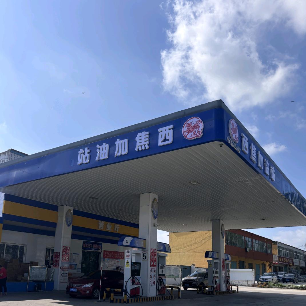 嘉祥县纸坊镇西焦加油站官方号