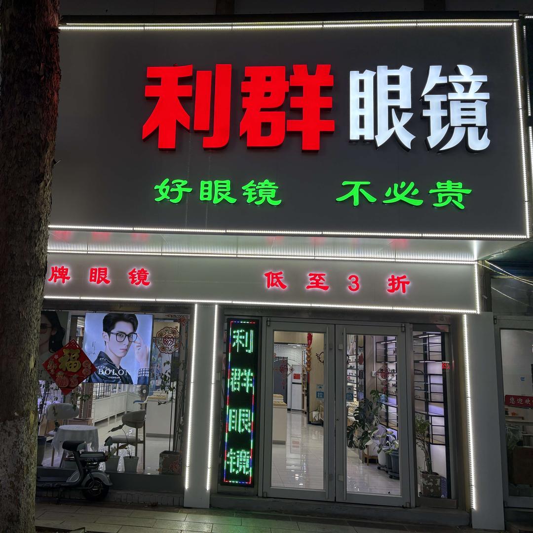 利群眼镜官方号