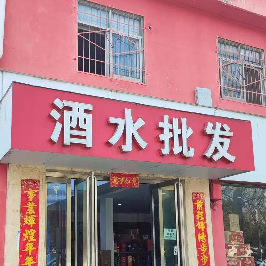 睿业商贸酒水批发官方号