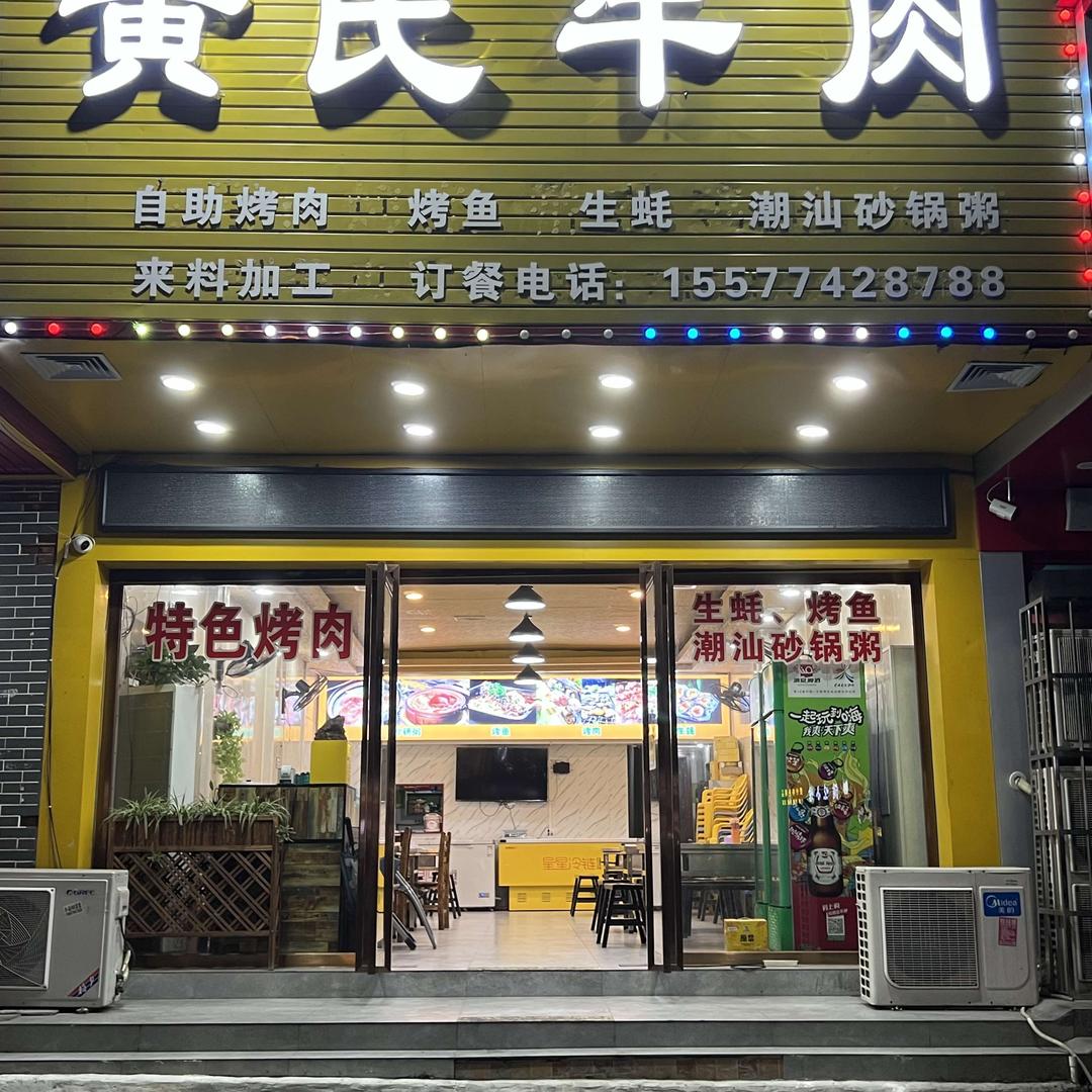 桂林-黄氏烤肉