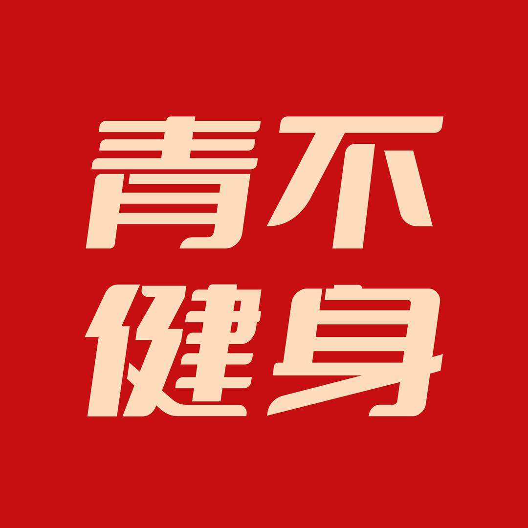 青不游泳健身宣传号