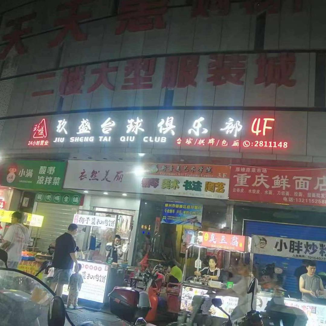 玖盛台球俱乐部官方号