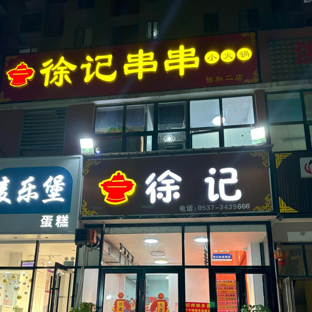 徐记串串怡和店