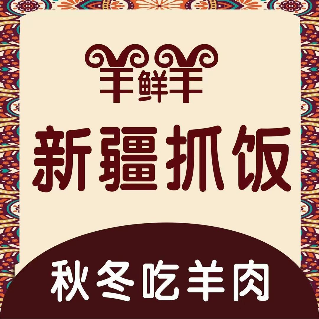 羊羊鲜新疆手抓饭