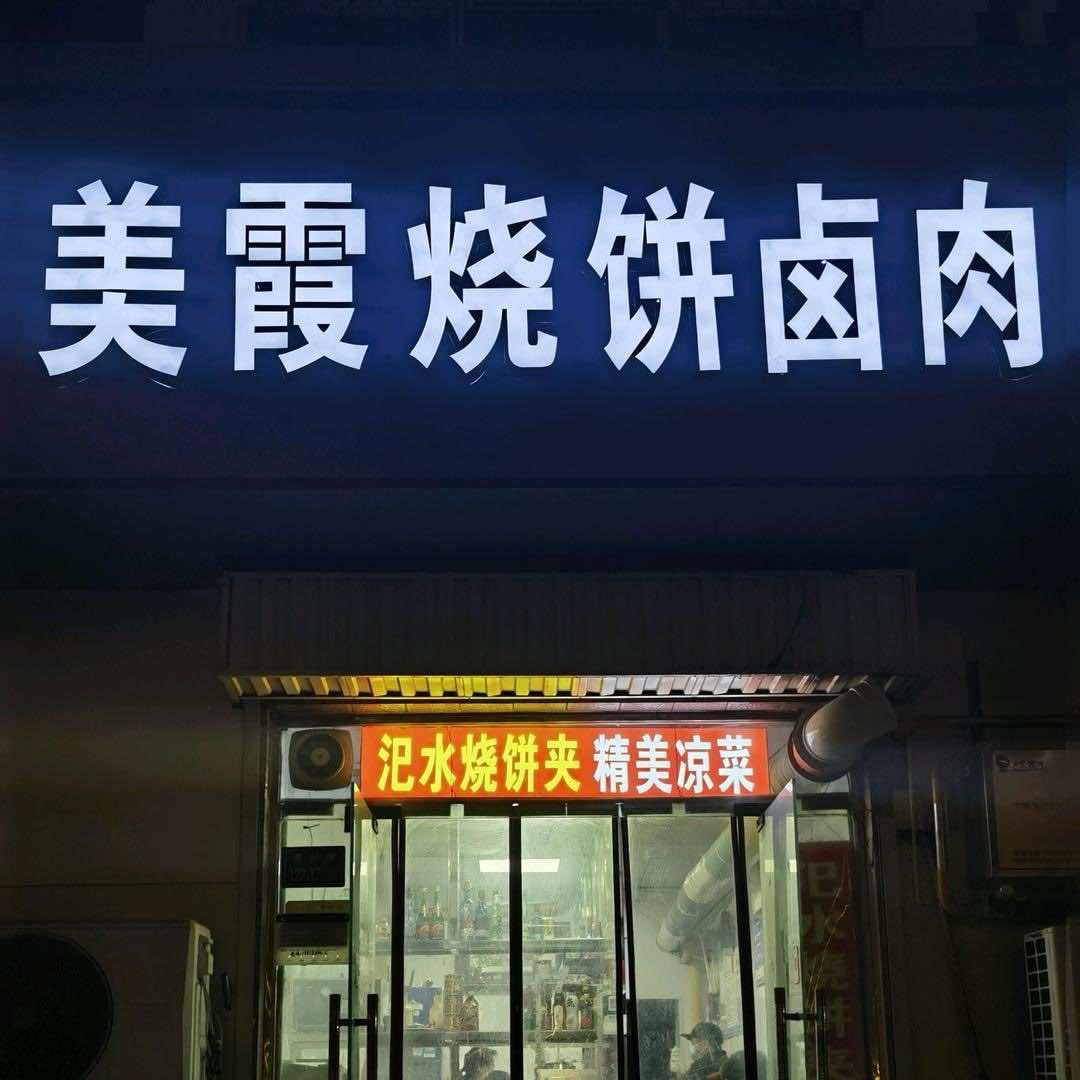 美霞烧饼卤肉上街店