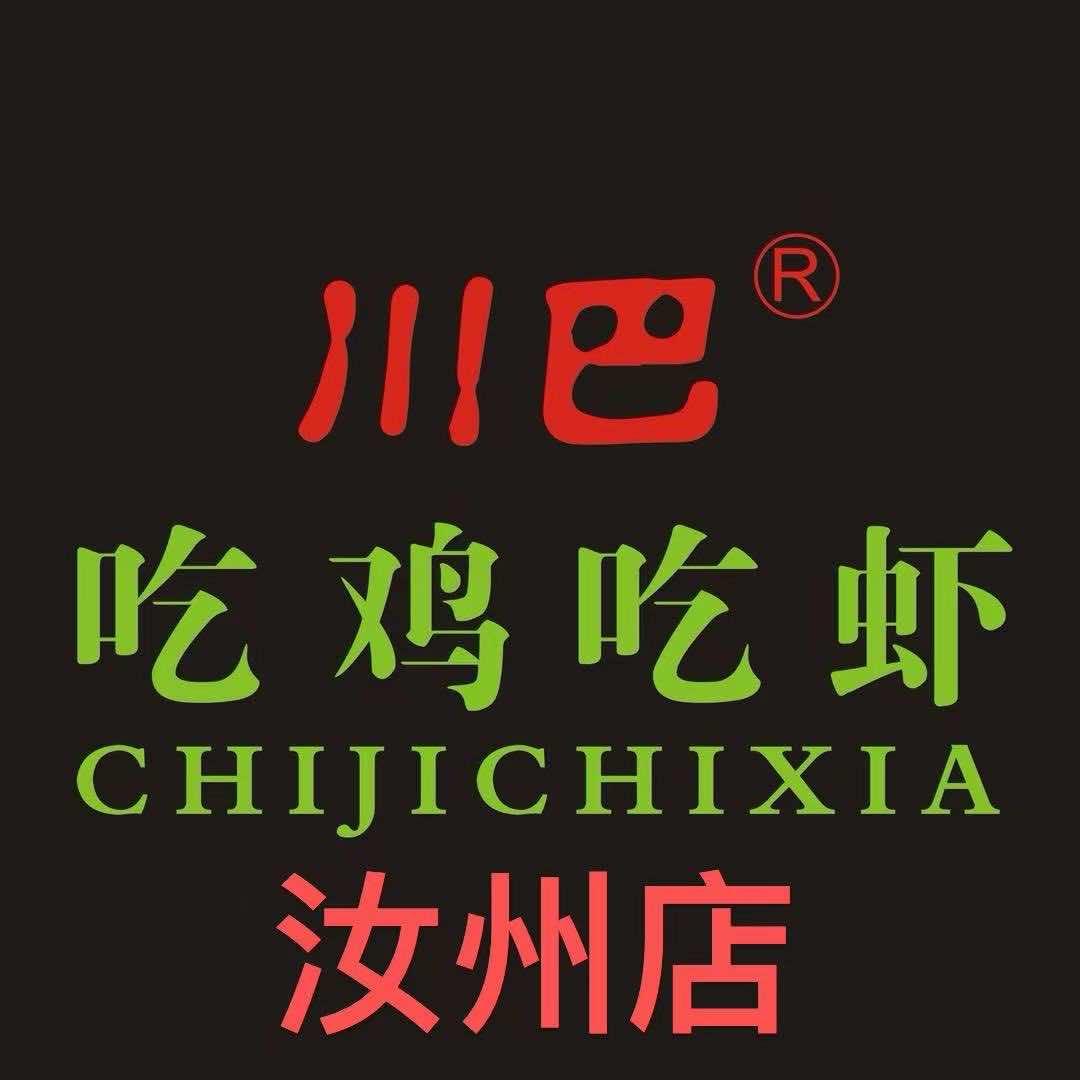 川巴吃鸡吃虾汝州店