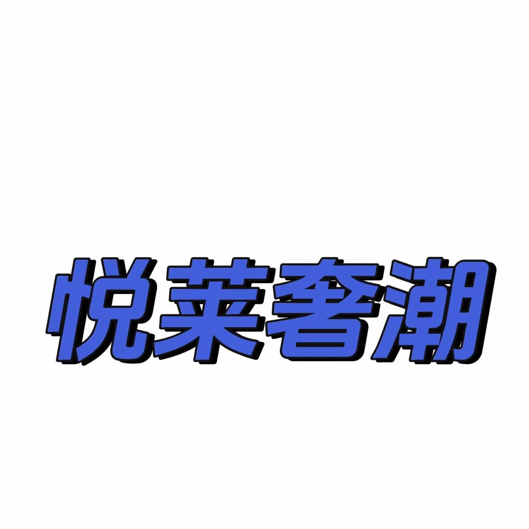 悦莱奢潮(万象城店）