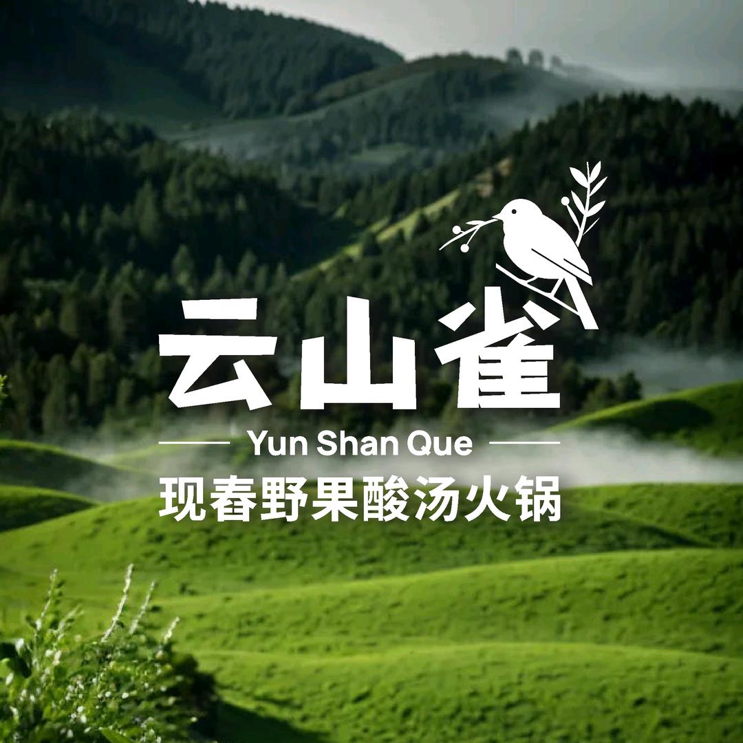 云山雀·现舂野果酸汤火锅贵阳福利号