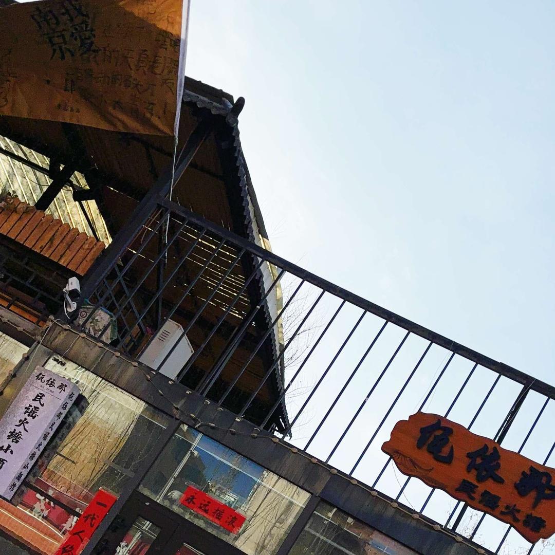 佤依那民谣火塘小酒馆