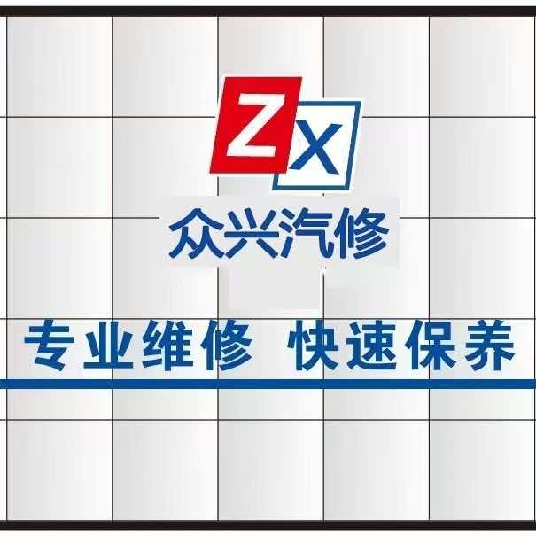 众兴汽修-融创店