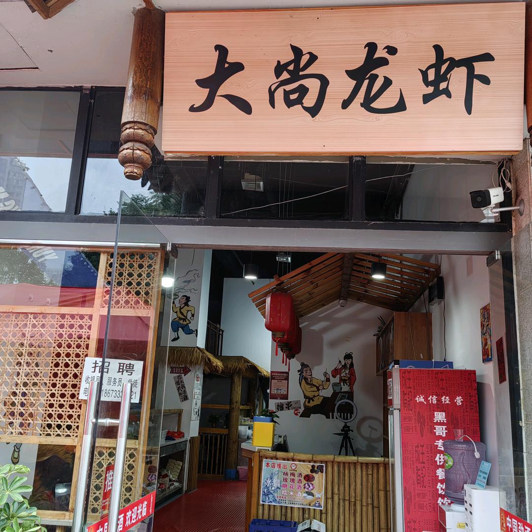 大尚龙虾（公园北巷店）