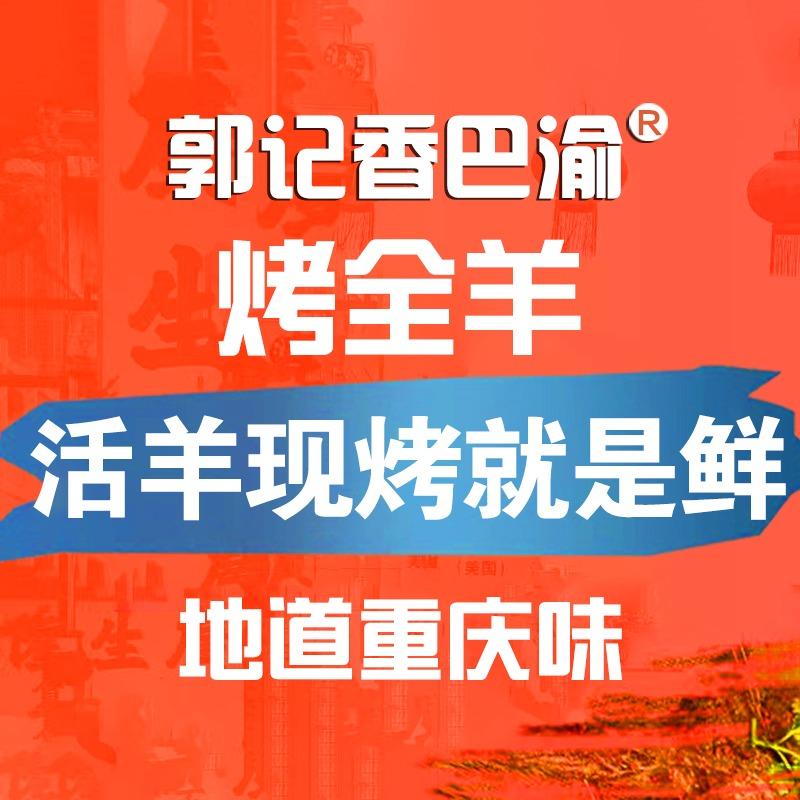 郭记香巴渝.烤全羊.烤乳猪.鲜活牛羊肉馆