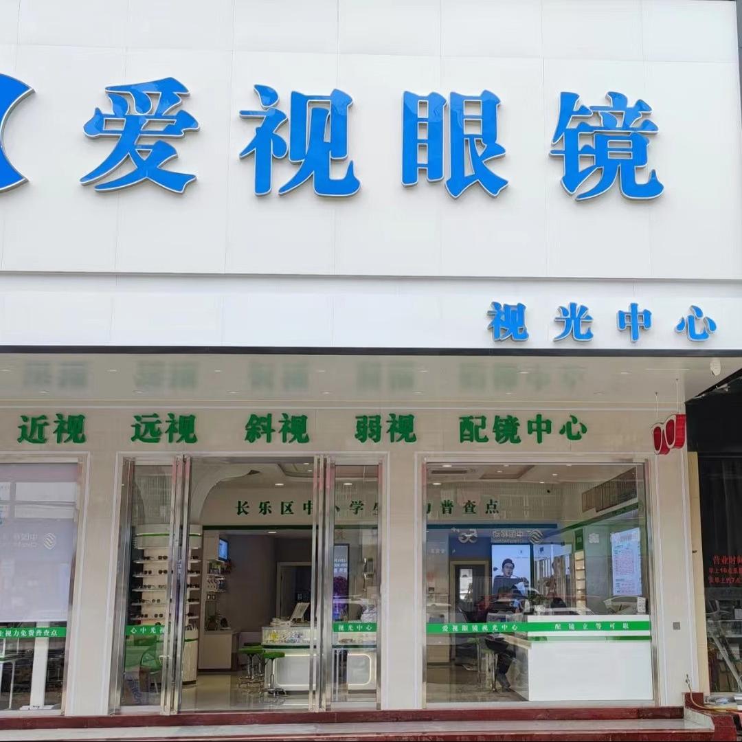 爱视配镜中心金峰分店